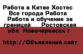 Работа в Китае Хостес - Все города Работа » Работа и обучение за границей   . Ростовская обл.,Новочеркасск г.